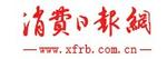 消費(fèi)日報網(wǎng)