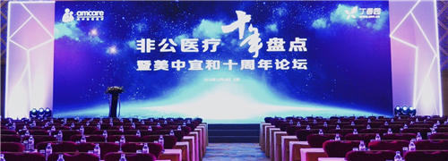 問道十年，不忘初心——非公醫(yī)療十年發(fā)展大盤點(diǎn)在京召開