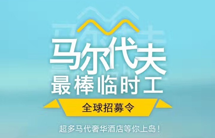 媲美花兒與少年，40天免費(fèi)暢游馬爾代夫，但單身狗就別進(jìn)來(lái)了｜美通社頭條