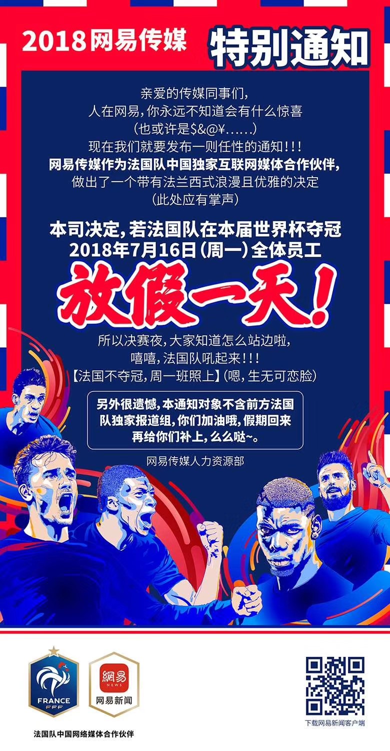這一次玩大了！法國隊(duì)奪冠，網(wǎng)易員工就放假？