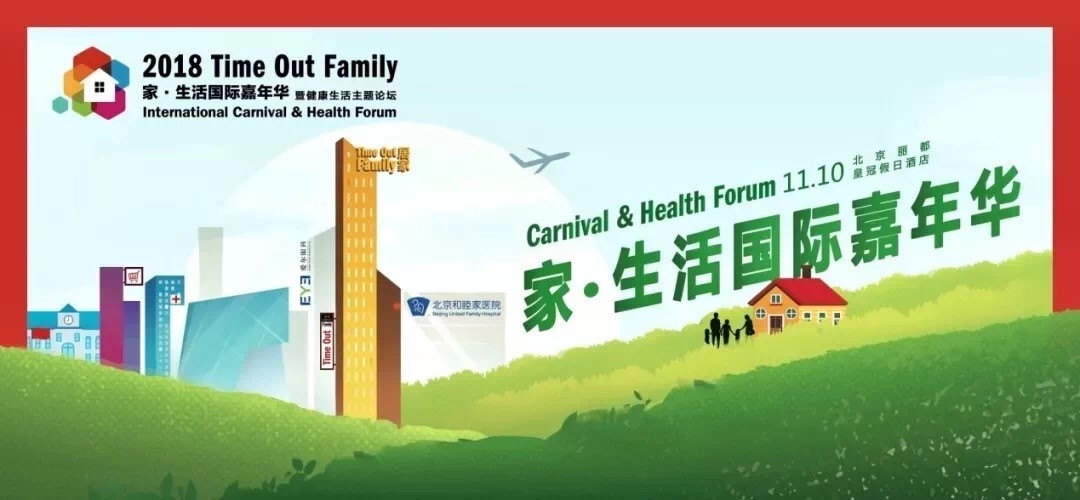2018Time Out Family家?生活國際嘉年華完美收官啦！