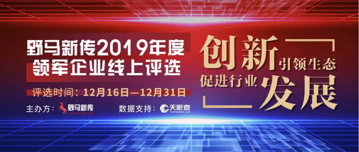 野馬新傳“2019年度領(lǐng)軍企業(yè)”火熱評選中，快來pick你心中的王者！