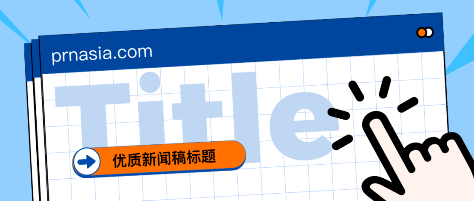 看到標(biāo)題就想打開(kāi)的新聞稿，憑什么？