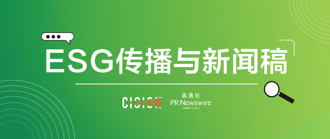 原來(lái)ESG新聞稿，有這么多注意事項(xiàng)…
