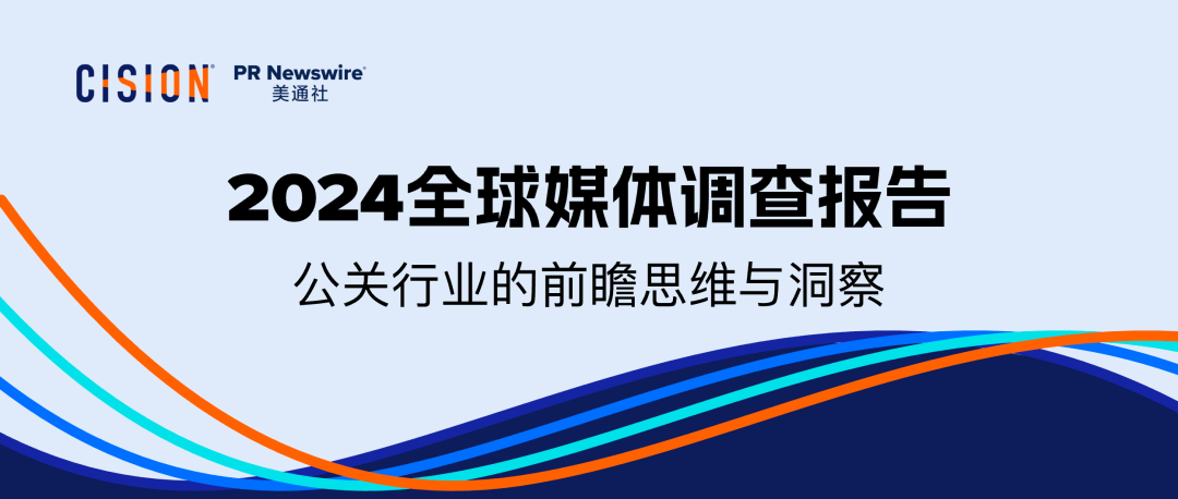 重磅丨美通社發(fā)布2024全球媒體調(diào)查報(bào)告
