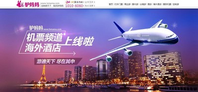 驢媽媽布局海外自由行推出國際機(jī)票、海外酒店頻道