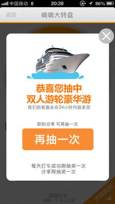 嘀嘀打車歲末盛典，打車成功后即有機(jī)會(huì)抽中雙人游輪豪華游。