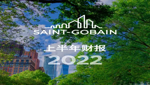 圣戈班集團上半年業(yè)績表現(xiàn)出色，全年業(yè)績前景展望確認